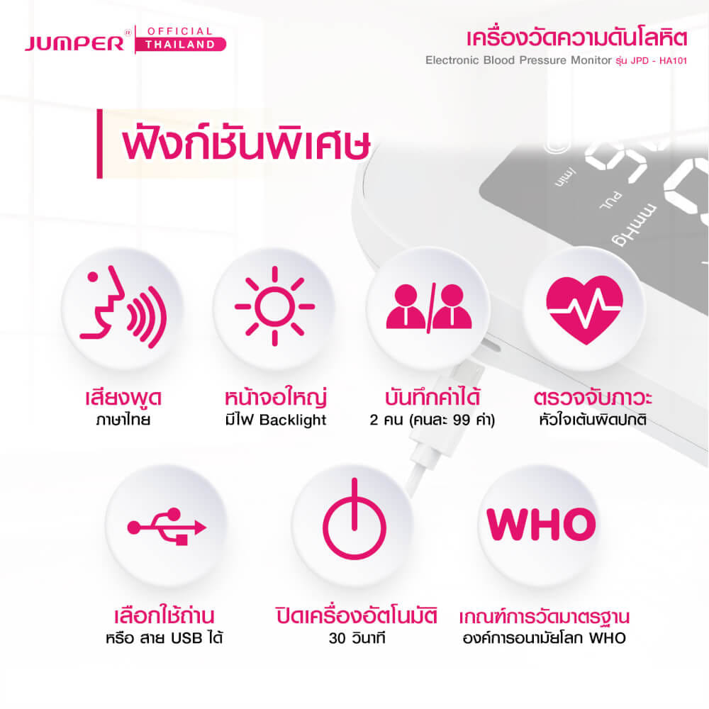 เครื่องวัดความดันโลหิต JUMPER รุ่น JPD-HA101 เสียงพูดไทย มาตรฐานเยอรมัน รับประกันศูนย์ 5 ปี_2